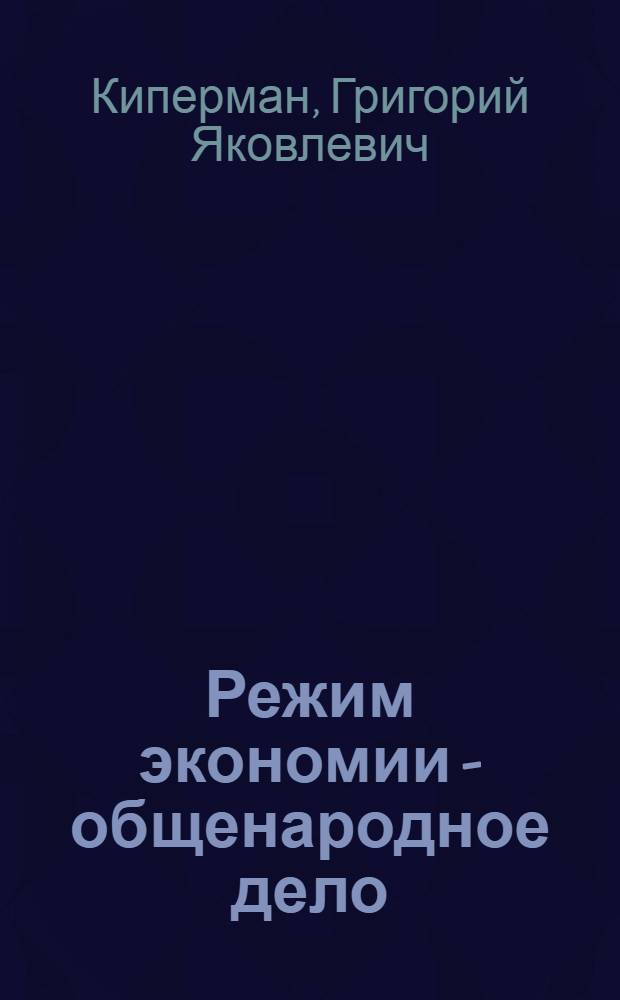 Режим экономии - общенародное дело : Аннот. указ. лит
