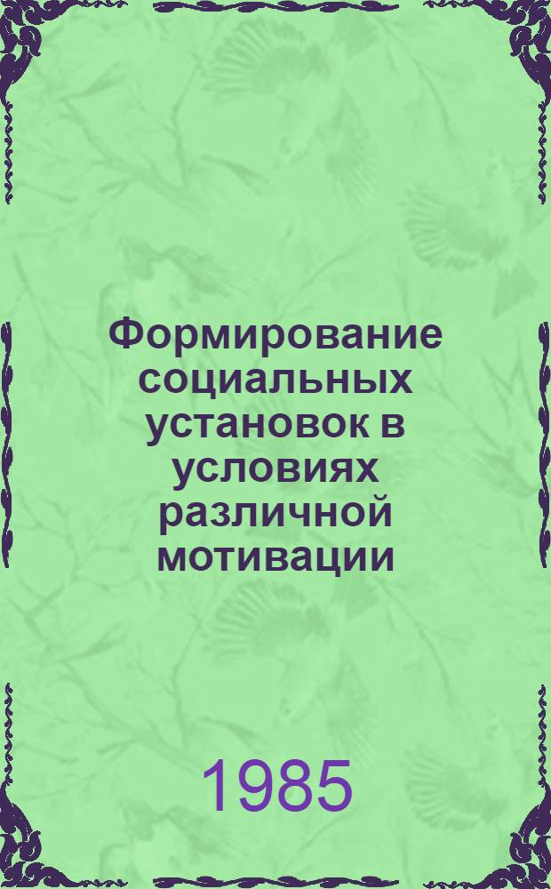 Формирование социальных установок в условиях различной мотивации : Автореф. дис. на соиск. учен. степ. канд. психол. наук : (19.00.05)