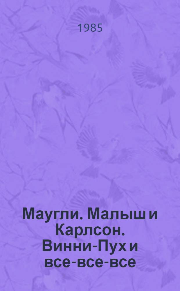 Маугли. Малыш и Карлсон. Винни-Пух и все-все-все : Сказоч. повести Пер. с англ. и швед