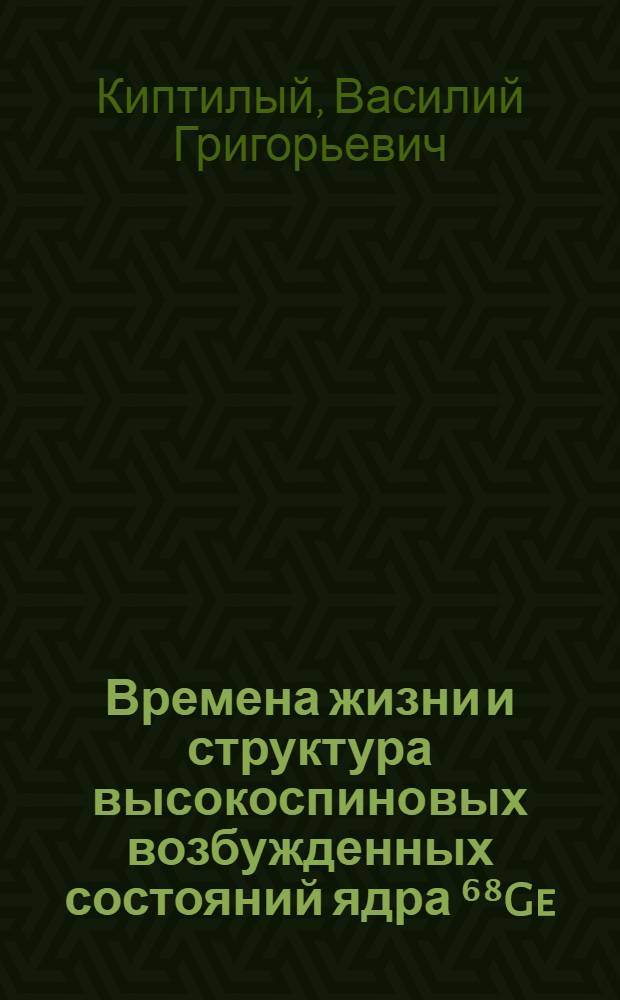 Времена жизни и структура высокоспиновых возбужденных состояний ядра ⁶⁸Ge