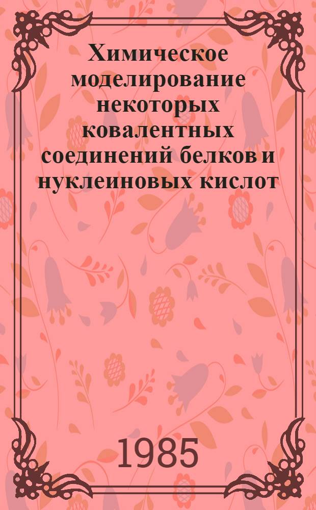Химическое моделирование некоторых ковалентных соединений белков и нуклеиновых кислот : Автореф. дис. на соиск. учен. степ. канд. хим. наук : (02.00.10)