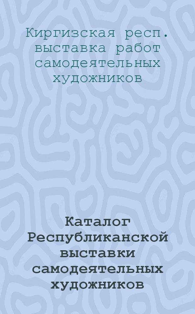 Каталог Республиканской выставки самодеятельных художников (нояб.-дек. 1982 г.)