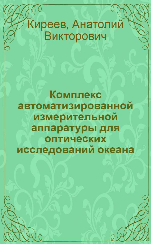 Комплекс автоматизированной измерительной аппаратуры для оптических исследований океана : Автореф. дис. на соиск. учен. степ. канд. техн. наук : (11.00.08)
