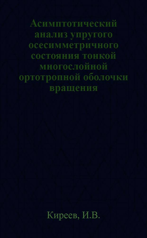Асимптотический анализ упругого осесимметричного состояния тонкой многослойной ортотропной оболочки вращения