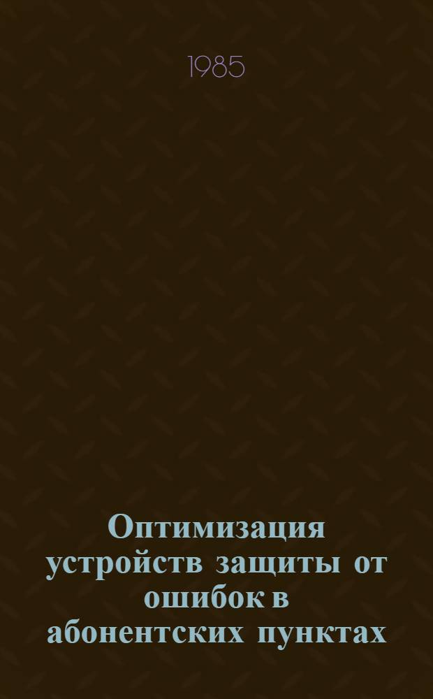Оптимизация устройств защиты от ошибок в абонентских пунктах : Автореф. дис. на соиск. учен. степ. к. т. н