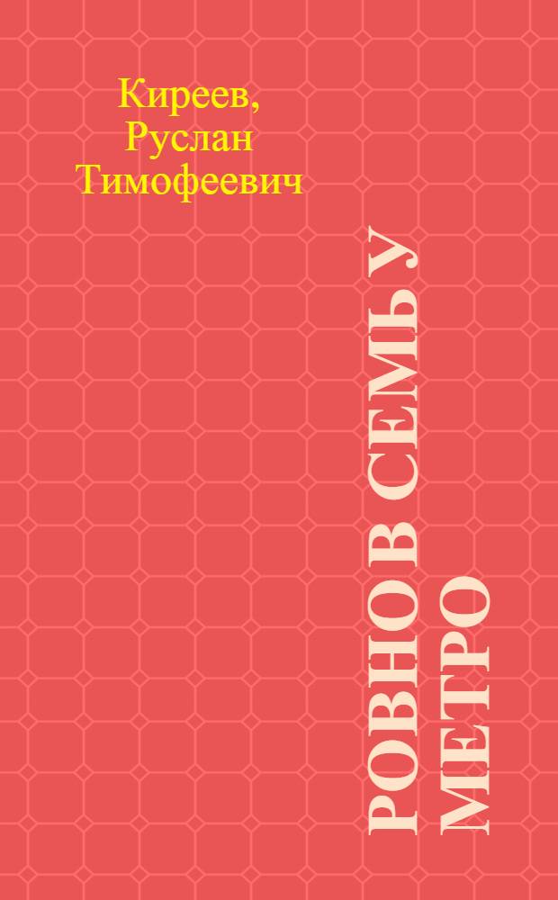 Ровно в семь у метро : Рассказы и корот. повести