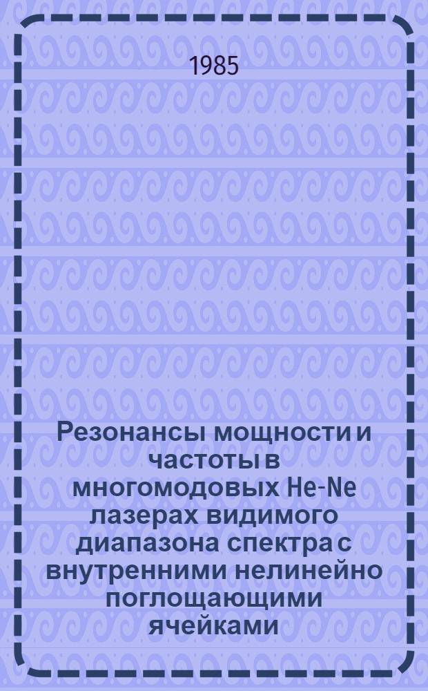Резонансы мощности и частоты в многомодовых He-Ne лазерах видимого диапазона спектра с внутренними нелинейно поглощающими ячейками : Аввтореф. дис. на соиск. учен. степ. канд. физ.-мат. наук : (01.04.03)