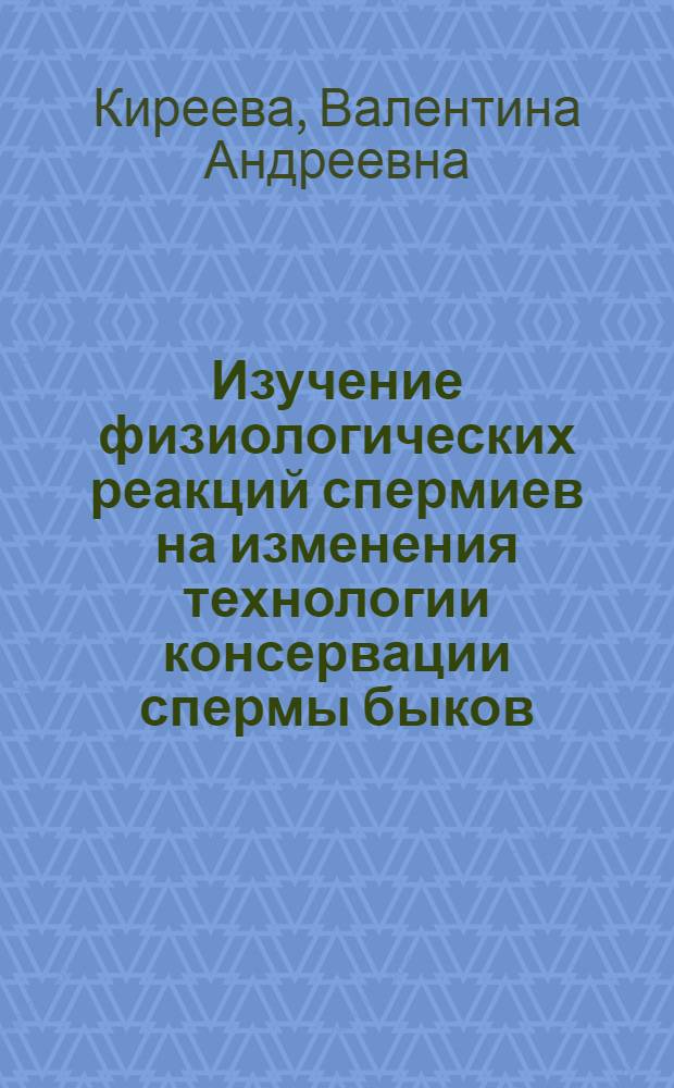 Изучение физиологических реакций спермиев на изменения технологии консервации спермы быков : Автореф. дис. на соиск. учен. степ. канд. биол. наук : (03.00.13)
