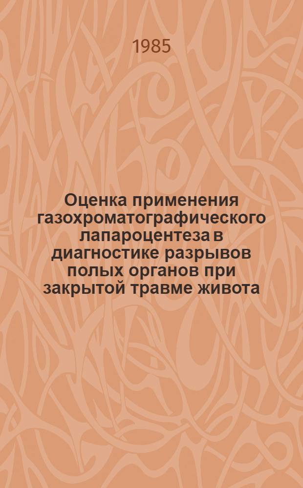Оценка применения газохроматографического лапароцентеза в диагностике разрывов полых органов при закрытой травме живота : (Клинико-эксперим. исслед.) : Автореф. дис. на соиск. учен. степ. канд. мед. наук : (14.00.27)