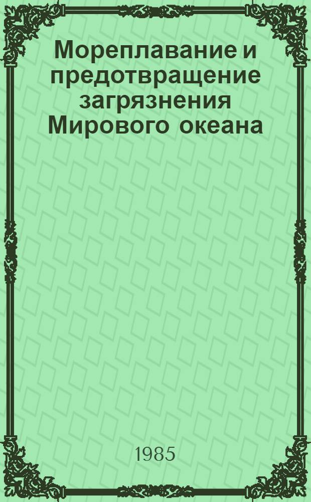 Мореплавание и предотвращение загрязнения Мирового океана : (Междунар.-правовые аспекты)
