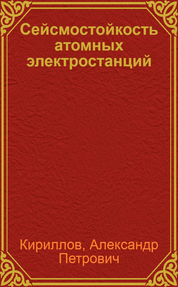 Сейсмостойкость атомных электростанций