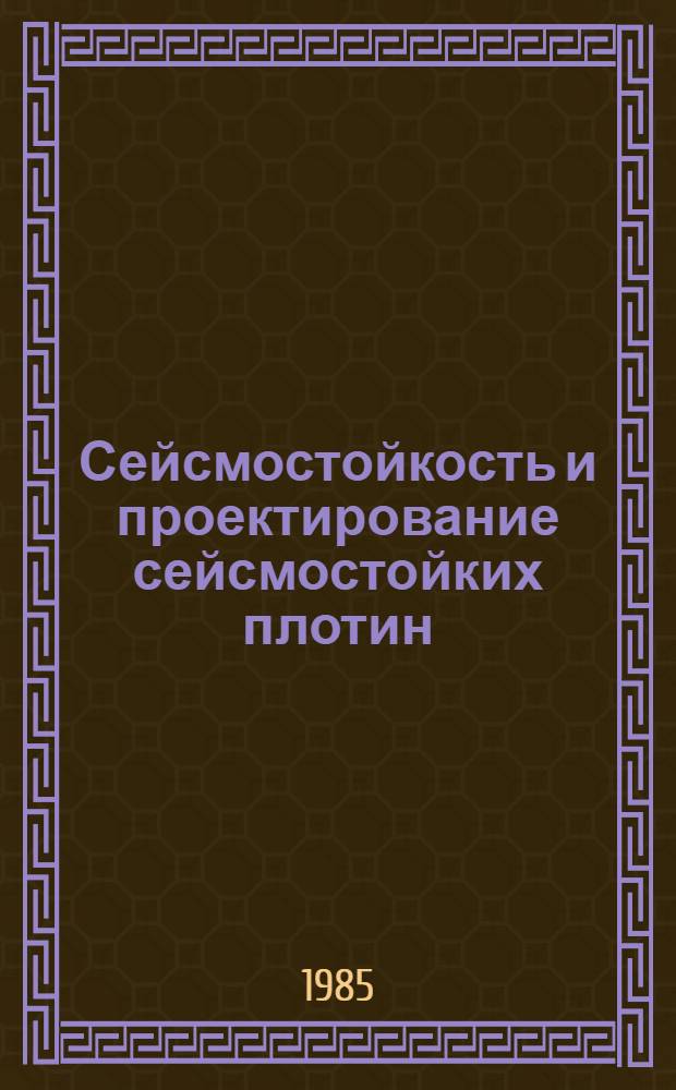Сейсмостойкость и проектирование сейсмостойких плотин : Обзор докл. 13-го конгр.