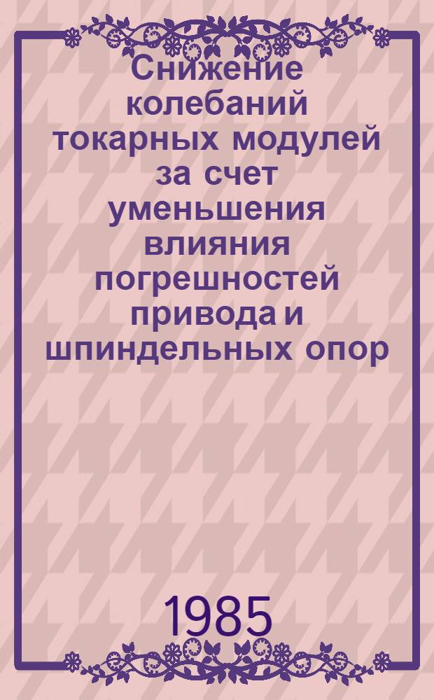 Снижение колебаний токарных модулей за счет уменьшения влияния погрешностей привода и шпиндельных опор : Автореф. дис. на соиск. учен. степ. канд. техн. наук : (05.03.01)