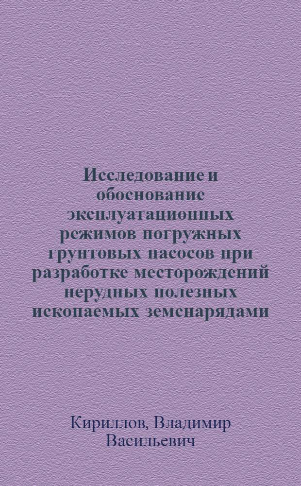 Исследование и обоснование эксплуатационных режимов погружных грунтовых насосов при разработке месторождений нерудных полезных ископаемых земснарядами : Автореф. дис. на соиск. учен. степ. канд. техн. наук : (05.05.06)