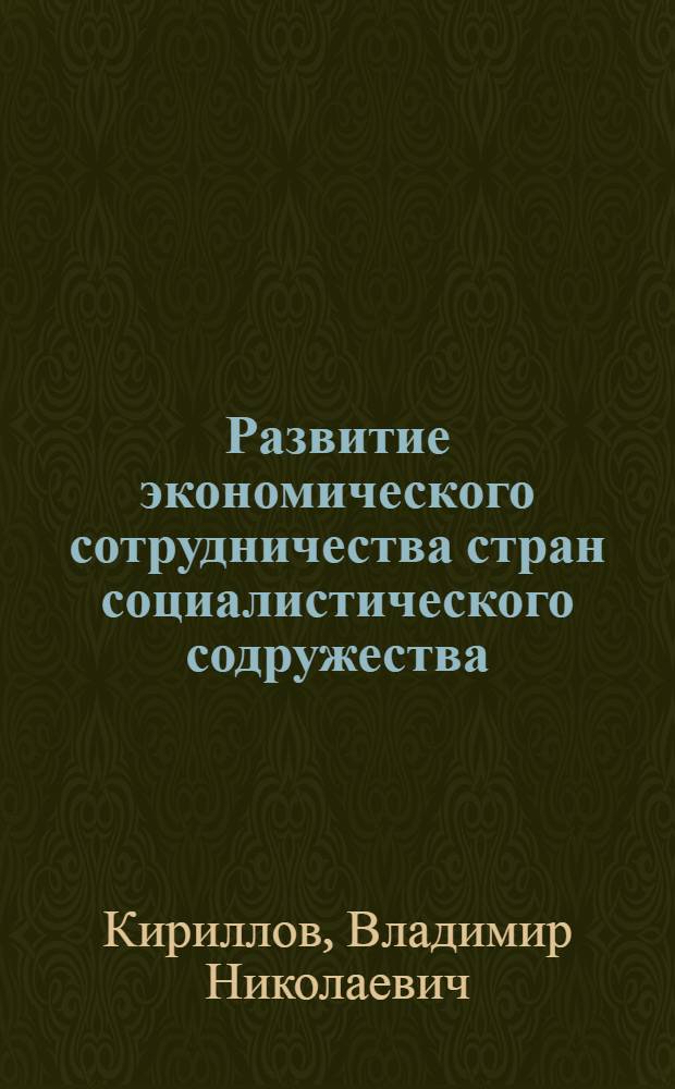 Развитие экономического сотрудничества стран социалистического содружества : В помощь лектору