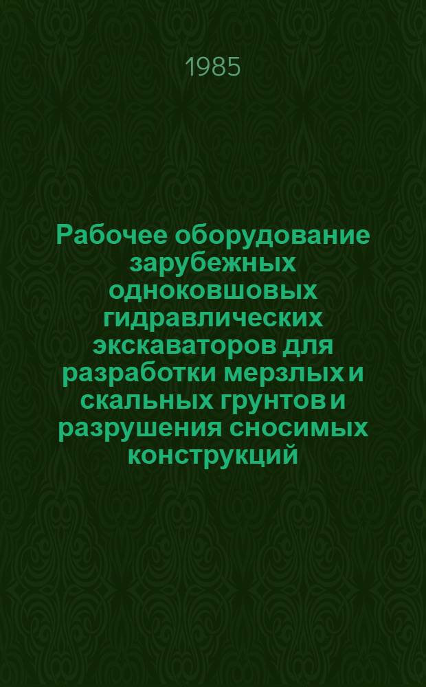 Рабочее оборудование зарубежных одноковшовых гидравлических экскаваторов для разработки мерзлых и скальных грунтов и разрушения сносимых конструкций