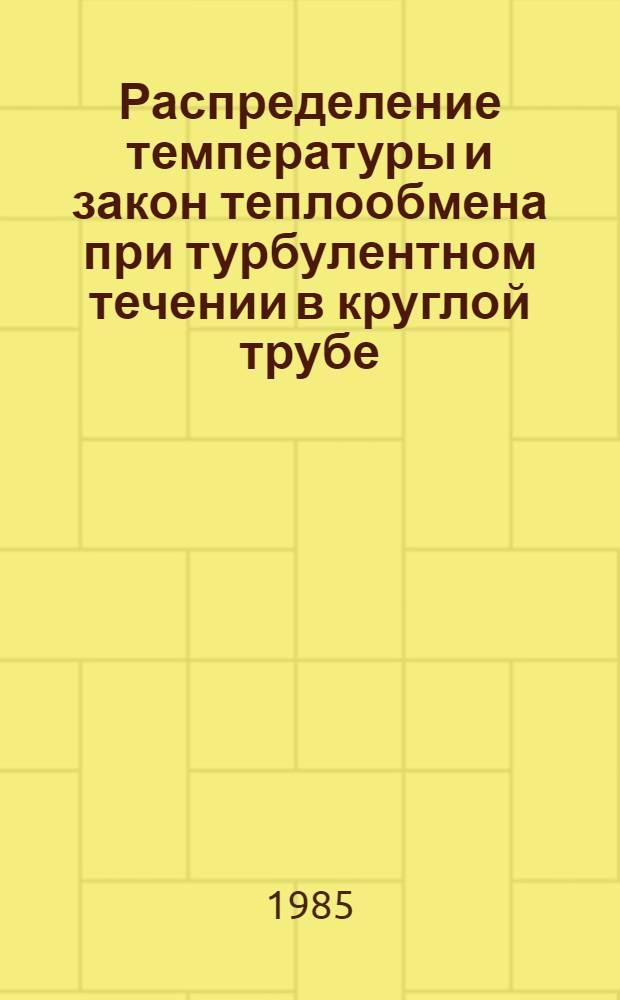 Распределение температуры и закон теплообмена при турбулентном течении в круглой трубе
