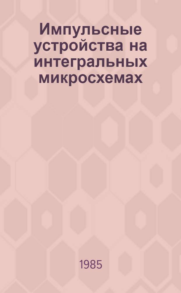 Импульсные устройства на интегральных микросхемах : Конспект лекций