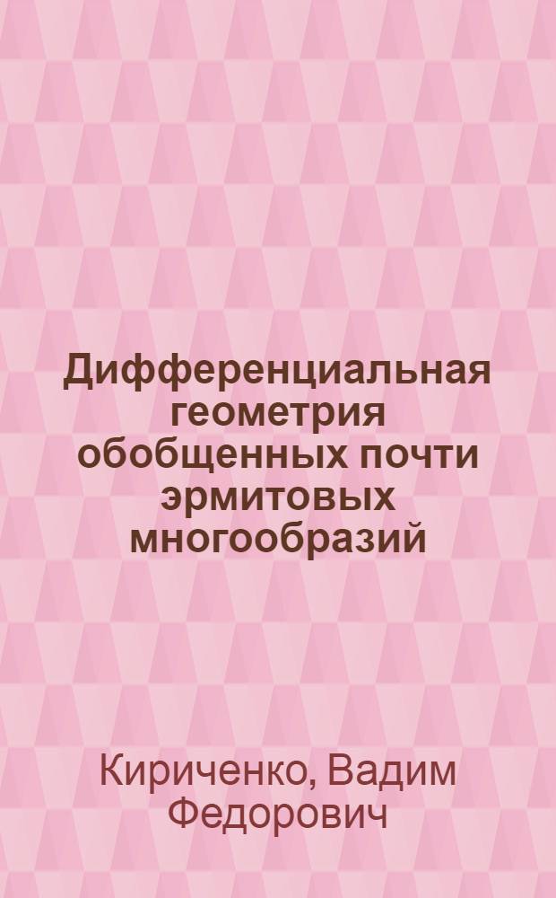 Дифференциальная геометрия обобщенных почти эрмитовых многообразий : Автореф. дис. на соиск. учен. степ. д-ра физ.-мат. наук : (01.01.04)