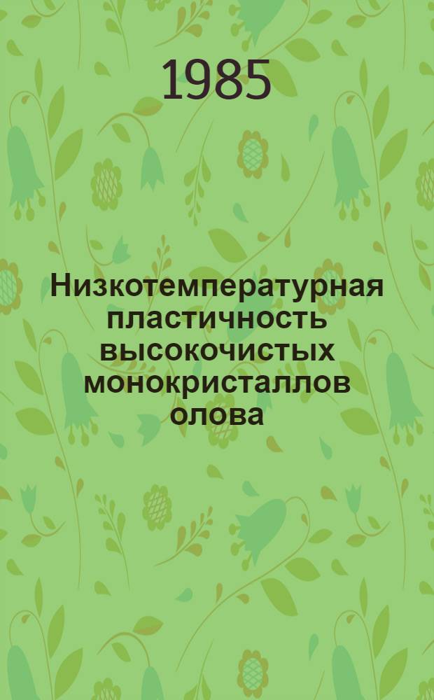 Низкотемпературная пластичность высокочистых монокристаллов олова: роль и параметры рельефа Пайерлса