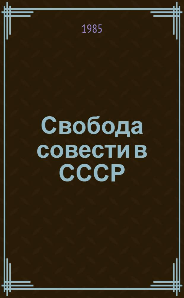 Свобода совести в СССР