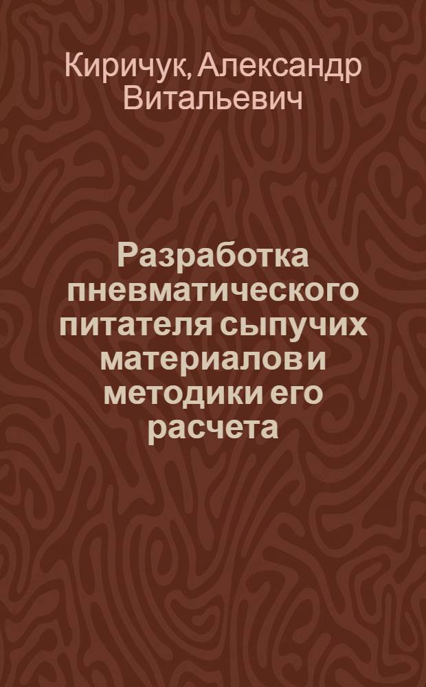 Разработка пневматического питателя сыпучих материалов и методики его расчета : Автореф. дис. на соиск. учен. степ. канд. техн. наук : (05.04.09)