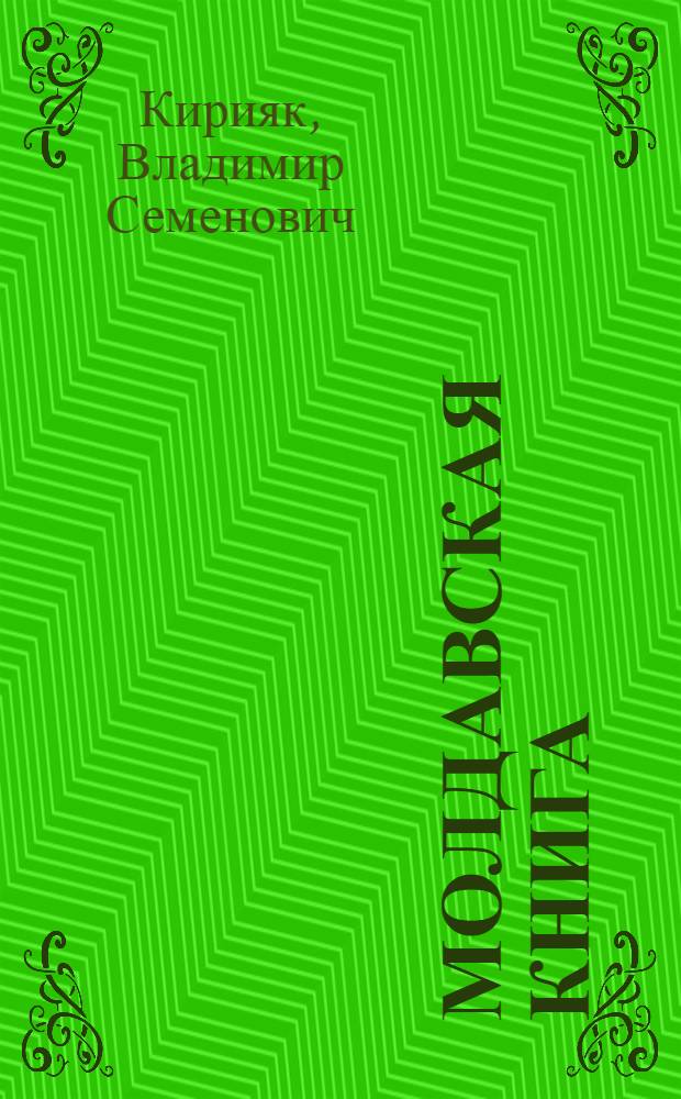 Молдавская книга : Ее прошлое, настоящее, будущее