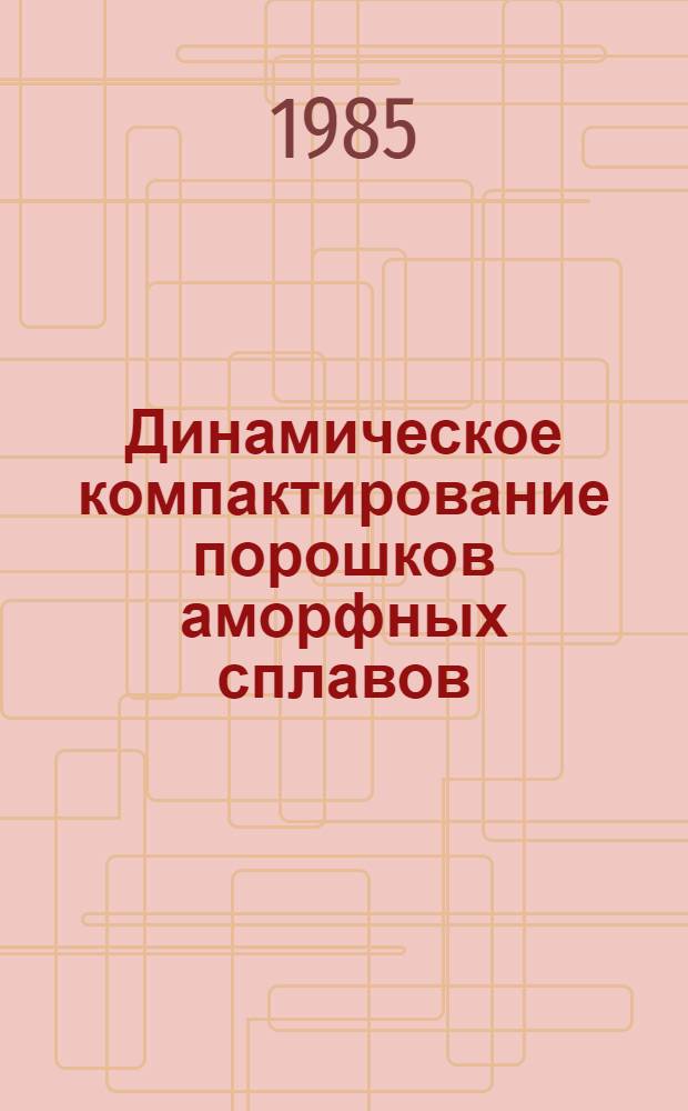 Динамическое компактирование порошков аморфных сплавов : Обзор лит