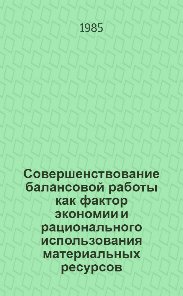 Совершенствование балансовой работы как фактор экономии и рационального использования материальных ресурсов