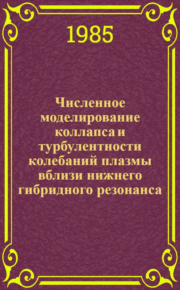 Численное моделирование коллапса и турбулентности колебаний плазмы вблизи нижнего гибридного резонанса : Автореф. дис. на соиск. учен. степ. канд. физ.-мат. наук : (01.04.02)