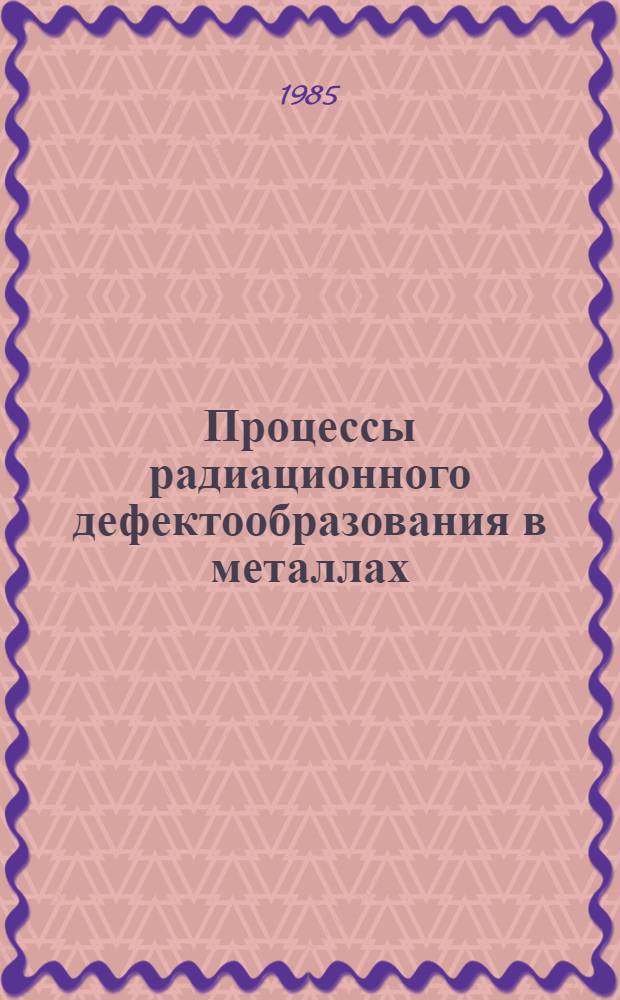 Процессы радиационного дефектообразования в металлах