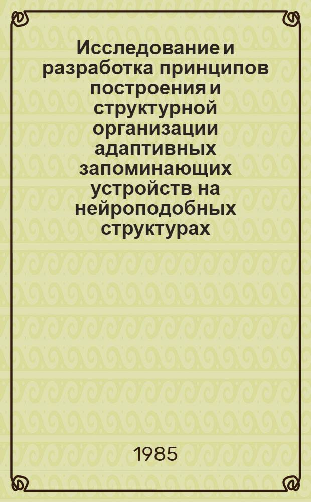 Исследование и разработка принципов построения и структурной организации адаптивных запоминающих устройств на нейроподобных структурах : Автореф. дис. на соиск. учен. степ. канд. техн. наук : (05.13.05)