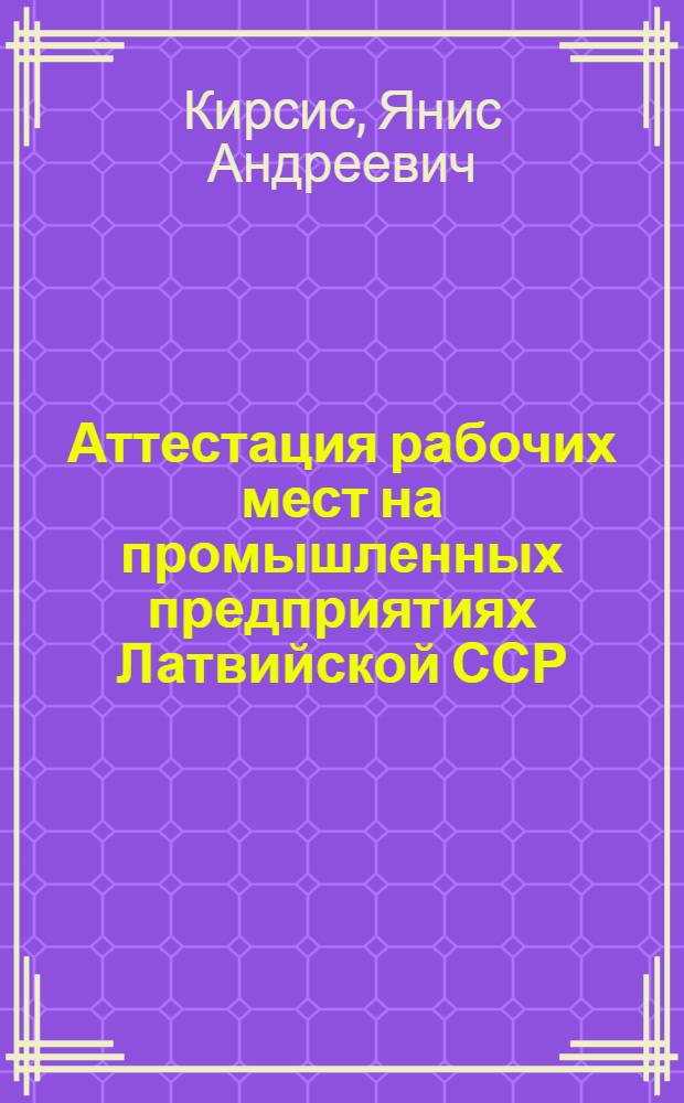 Аттестация рабочих мест на промышленных предприятиях Латвийской ССР