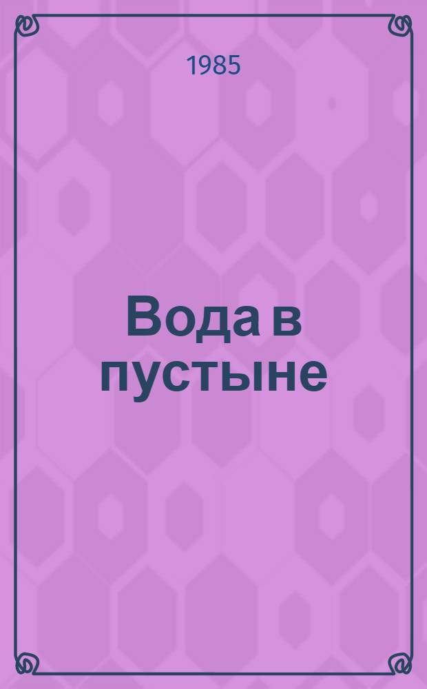 Вода в пустыне
