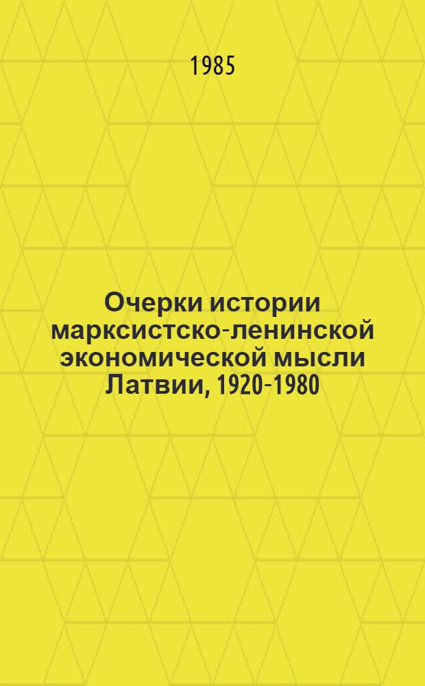 Очерки истории марксистско-ленинской экономической мысли Латвии, 1920-1980