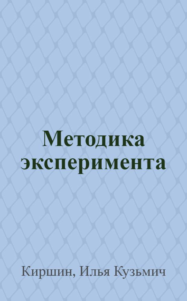 Методика эксперимента : Введ., общ. вопр. развития и орг. науки, планир. эксперимента : Лекции по спецкурсу
