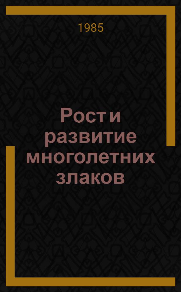 Рост и развитие многолетних злаков