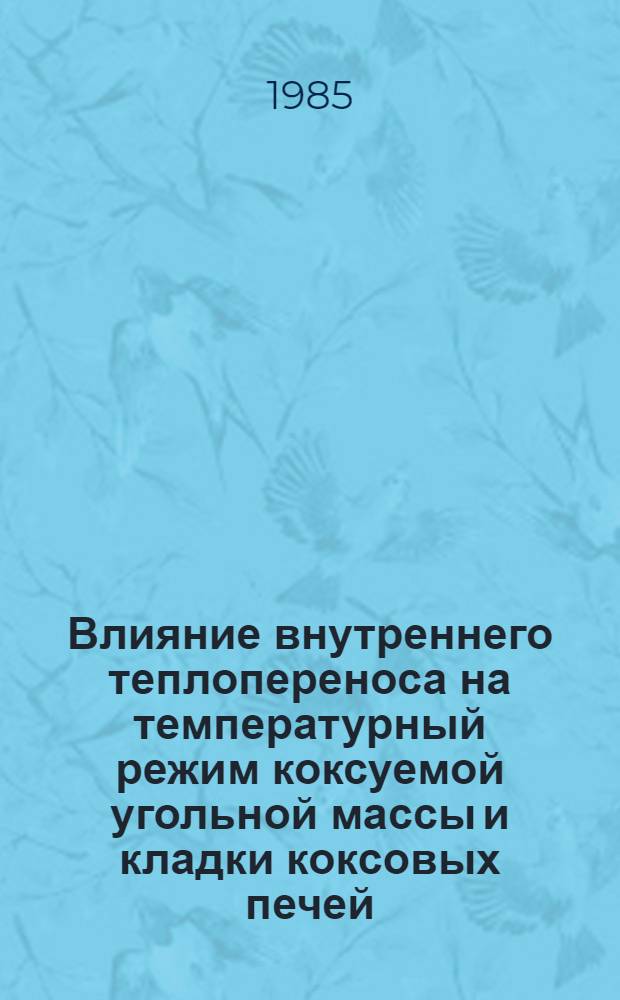 Влияние внутреннего теплопереноса на температурный режим коксуемой угольной массы и кладки коксовых печей : Автореф. дис. на соиск. учен. степ. канд. техн. наук : (05.17.07)
