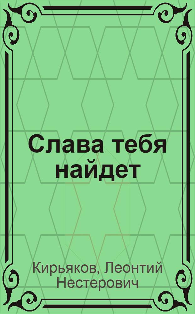 Слава тебя найдет : Поэма, стихи