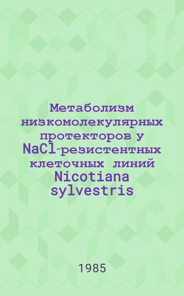 Метаболизм низкомолекулярных протекторов у NaCl-резистентных клеточных линий Nicotiana sylvestris : Автореф. дис. на соиск. учен. степ. канд. биол. наук : (03.00.12)
