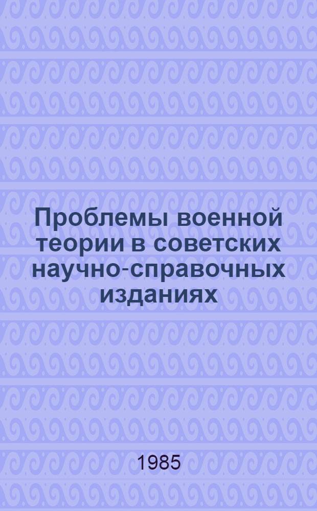 Проблемы военной теории в советских научно-справочных изданиях