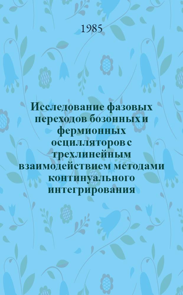Исследование фазовых переходов бозонных и фермионных осцилляторов с трехлинейным взаимодействием методами континуального интегрирования : Автореф. дис. на соиск. учен. степ. канд. физ.-мат. наук : (01.04.02)