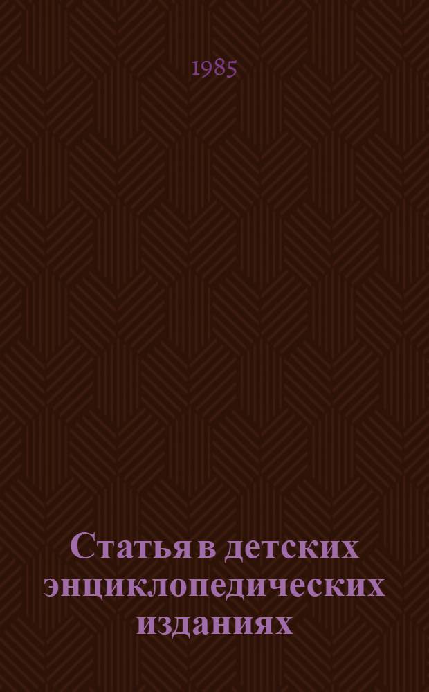 Статья в детских энциклопедических изданиях : Автореф. дис. на соиск. учен. степ. канд. филол. наук : (10.01.10)