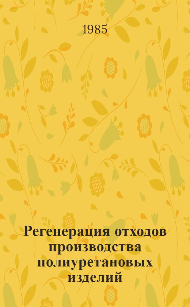 Регенерация отходов производства полиуретановых изделий