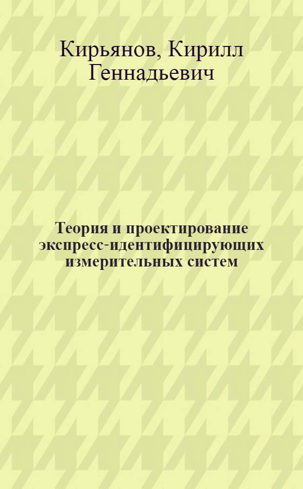 Теория и проектирование экспресс-идентифицирующих измерительных систем : Автореф. дис. на соиск. учен. степ. д. т. н