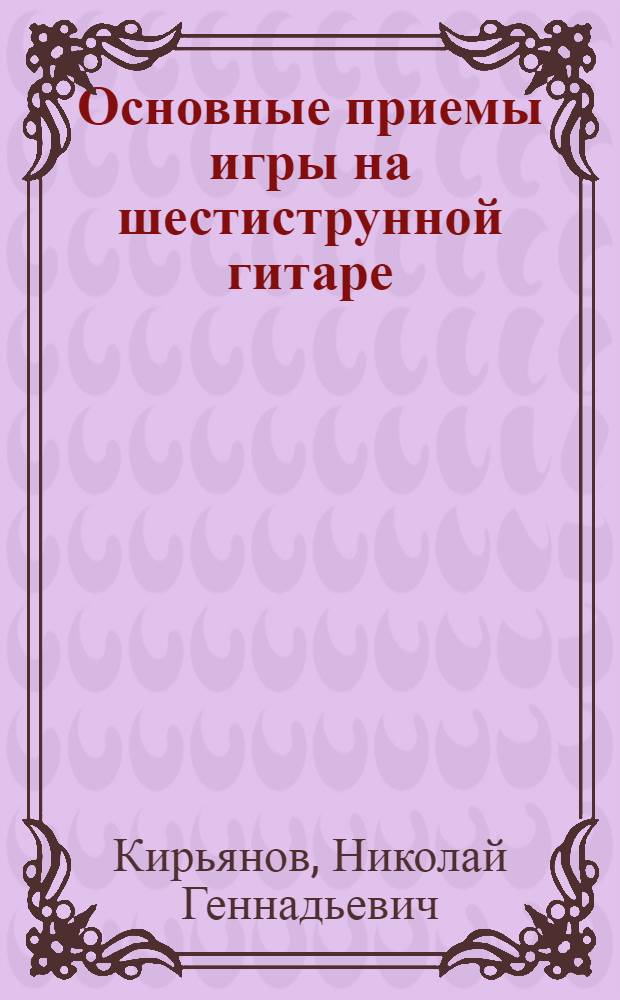 Основные приемы игры на шестиструнной гитаре : Учеб. пособие