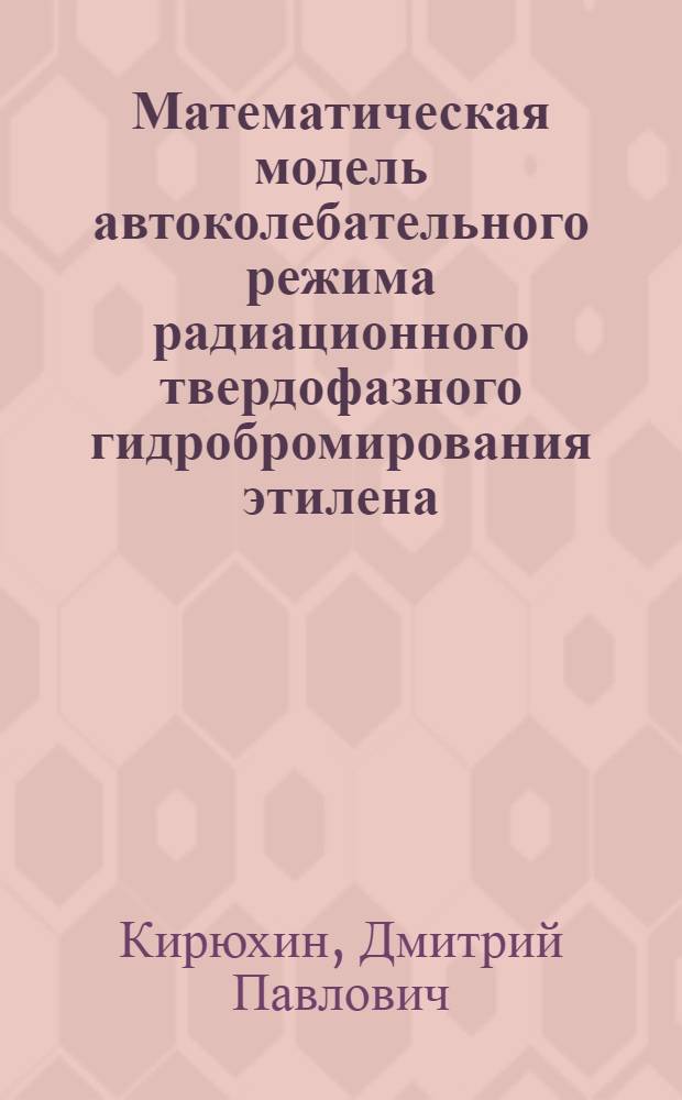 Математическая модель автоколебательного режима радиационного твердофазного гидробромирования этилена