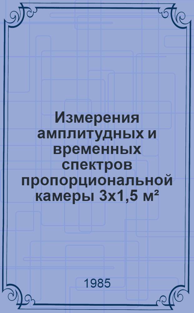 Измерения амплитудных и временных спектров пропорциональной камеры 3х1,5 м²