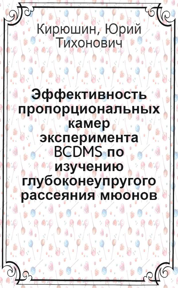 Эффективность пропорциональных камер эксперимента BCDMS по изучению глубоконеупругого рассеяния мюонов