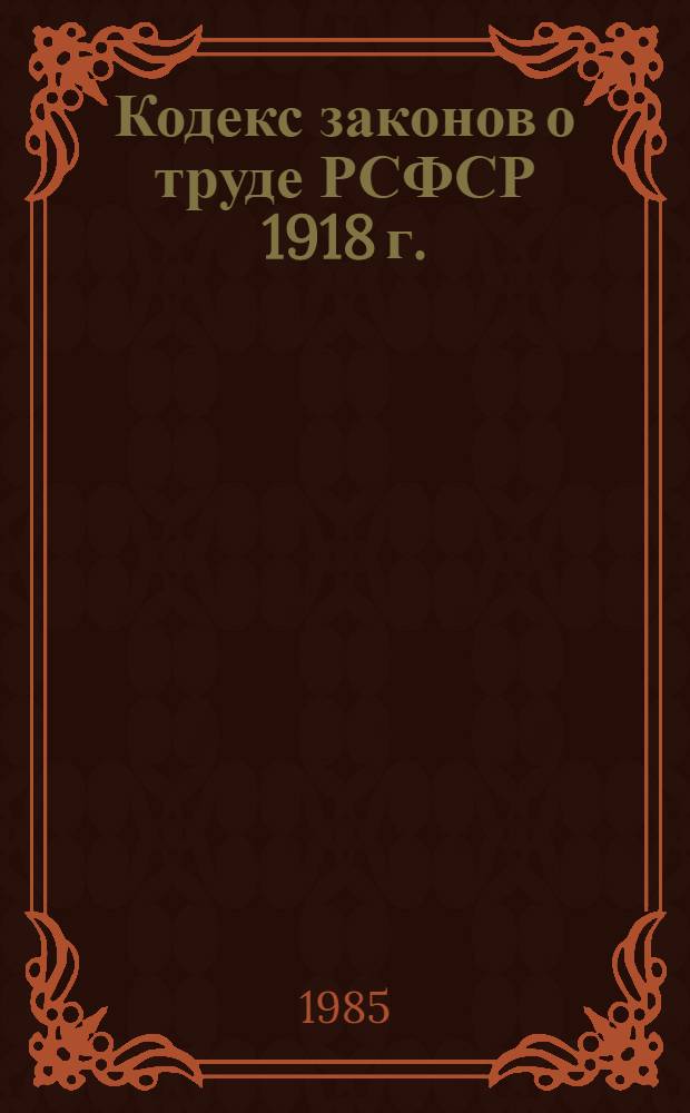 Кодекс законов о труде РСФСР 1918 г. : Автореф. дис. на соиск. учен. степ. канд. юрид. наук : (12.00.01)
